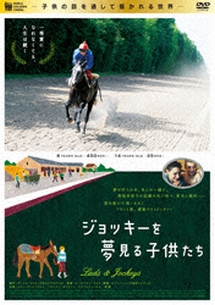 ジョッキーを夢見る子供たち