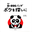 ボクを探しに　D－096パンダ－どくろパンダ－(1)
