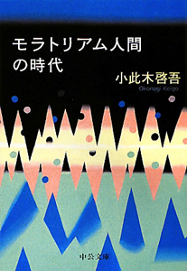 モラトリアム人間の時代＜改版＞