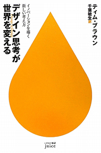 デザイン思考が世界を変える