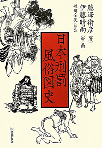 日本刑罰 風俗図史