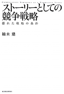 ストーリーとしての競争戦略