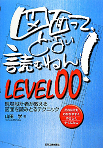 図面って、どない読むねん！　ＬＥＶＥＬ００