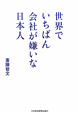 世界でいちばん会社が嫌いな日本人