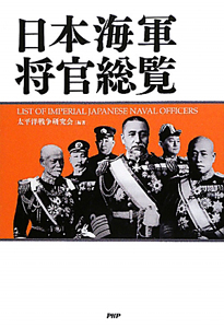 日本海軍将官総覧/太平洋戦争研究会 本・漫画やDVD・CD・ゲーム