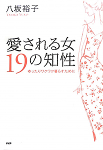 愛される女 19の知性