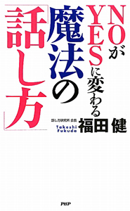 NOがYESに変わる魔法の「話し方」