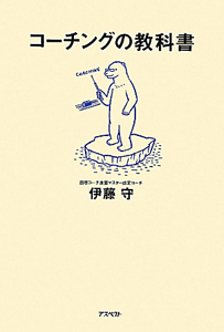 コーチングの教科書