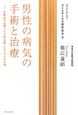 男性の病気の手術と治療　Men’s　Health　おとなのための医学読本2