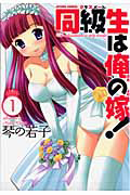 同級生-クラスメート-は俺の嫁!
