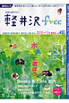 軽井沢free＜最新版＞　2010－2011