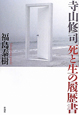 寺山修司　死と生の履歴書