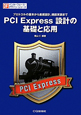 PCI　Express　設計の基礎と応用　インターフェースデザインシリーズ