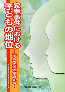 家事事件における　子どもの地位