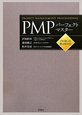 PMP　パーフェクトマスター　PMBOK第4版対応