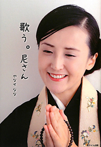 歌う。尼さん
