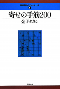 寄せの手筋２００