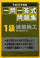 1級　建築施工管理技士　一問一答式問題集　平成22年