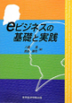 eビジネスの基礎と実践