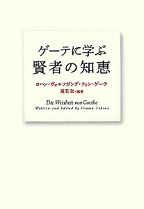 ゲーテに学ぶ賢者の知恵