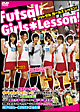 フットサル　ガールズ　レッスン！〜Futsal　Girls　Lesson！〜