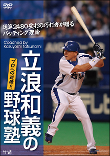 立浪和義の野球塾！プロへの道標！！通算2480安打の巧打者が贈るバッティング理論