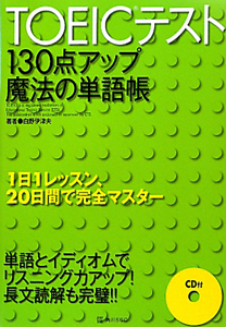 TOEICテスト 130点アップ 魔法の単語帳 CD付