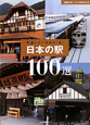 日本の駅　100選