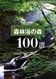 森林浴の森　100選