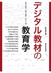 デジタル教材の教育学