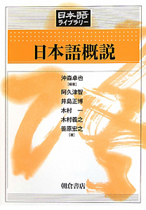 日本語概説　日本語ライブラリー