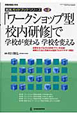 「ワークショップ型校内研修」で学校が変わる　学校を変える　実践ガイドブックシリーズ2