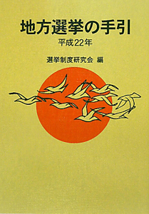 地方選挙の手引　平成２２年