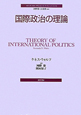 国際政治の理論