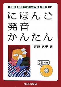 にほんご　発音　かんたん　ＣＤ付き