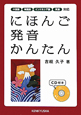 にほんご　発音　かんたん　CD付き