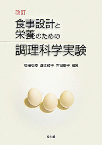 食事設計と栄養のための　調理科学実験＜改訂＞