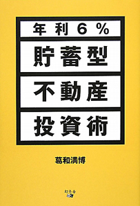 年利６％　貯蓄型　不動産　投資術