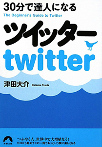 ３０分で達人になる　ツイッター