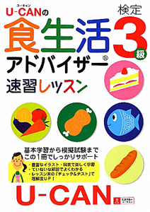 Ｕ－ＣＡＮの　食生活アドバイザー検定　３級　速習レッスン