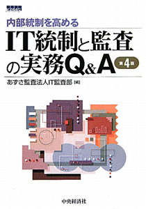 内部統制を高める IT統制と監査の実務Q&A<第2版>/あずさ監査法人IT監査