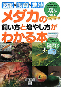 メダカの　飼い方と増やし方が　わかる本　図鑑＆飼育＆繁殖