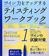 ワイン力をアップする　テイスティング　ワークブック(1)