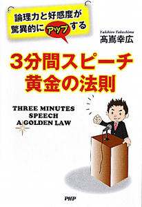 3分間スピーチ黄金の法則