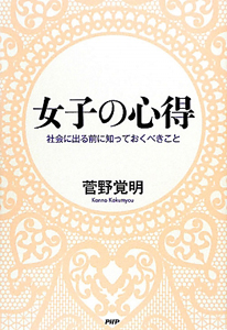 女子の心得