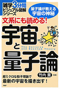宇宙と量子論 文系にも読める!