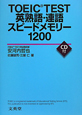 TOEIC　TEST　英熟語・連語　スピードメモリー1200　CD付