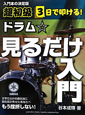 ドラム☆見るだけ入門　超初級　3日間で叩ける！