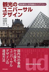 『観光のユニバーサルデザイン』伊澤岬