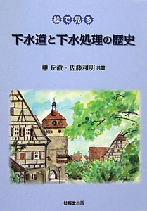 下水道と下水処理の歴史 絵で見る